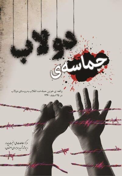 حماسه دولاب - تصویر 2