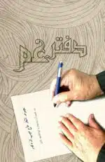 دفتر غم
