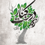 زیر درخت کنار