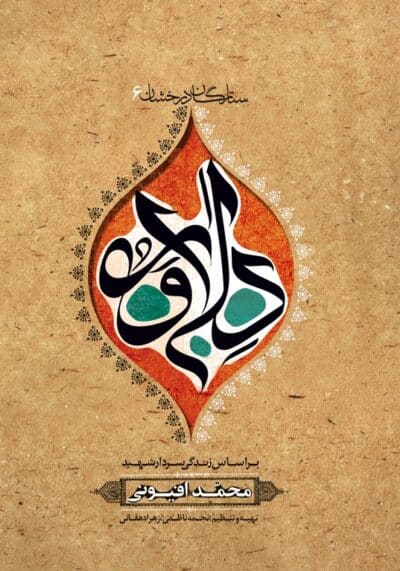 دلاور (شهید محمدرضا افیونی) - تصویر 2