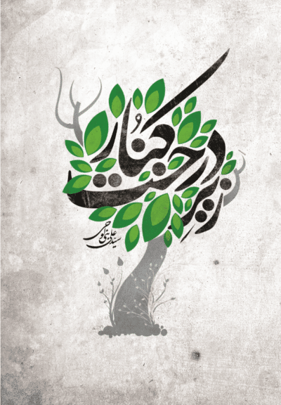 زیر درخت کنار - تصویر 2