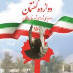 دوازده گفتمان