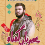 سربازی گمنام : شرح زندگی و خاطرات سردار شهید قاسم عربیان