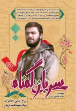 سربازی گمنام : شرح زندگی و خاطرات سردار شهید قاسم عربیان
