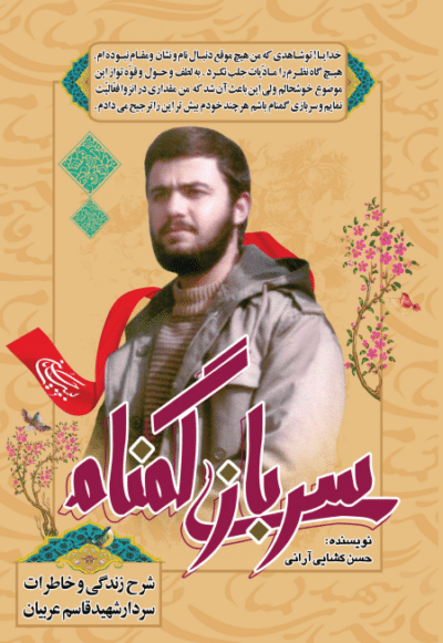 سربازی گمنام : شرح زندگی و خاطرات سردار شهید قاسم عربیان - تصویر 2