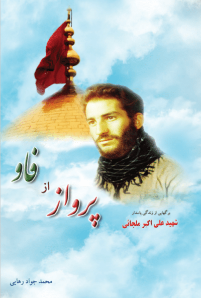 پرواز از فاو - تصویر 2