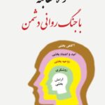 راه مقابله با جنگ روانی دشمن