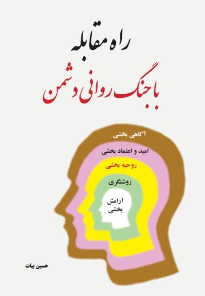 راه مقابله با جنگ روانی دشمن - تصویر 2