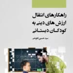 راهکارهای انتقال ارزشهای دینی به کودکان دبستانی