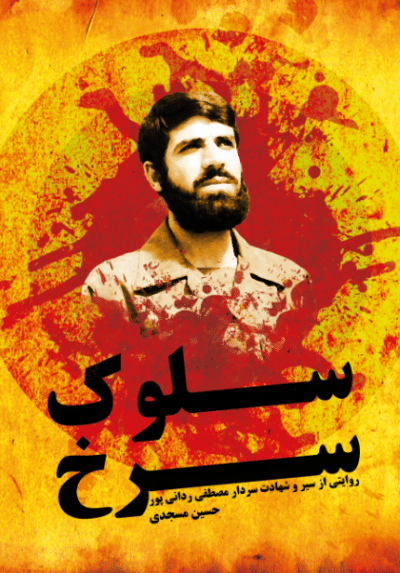 سلوک سرخ - تصویر 2