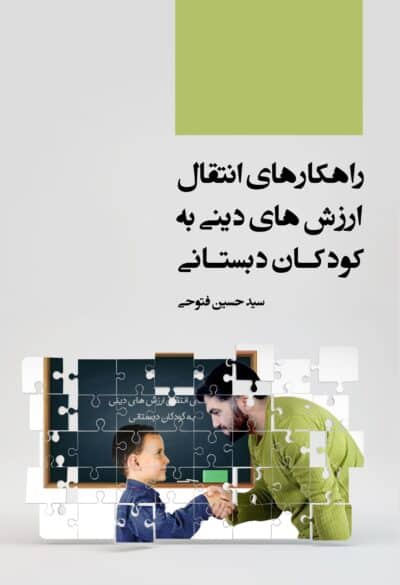 راهکارهای انتقال ارزشهای دینی به کودکان دبستانی - تصویر 2