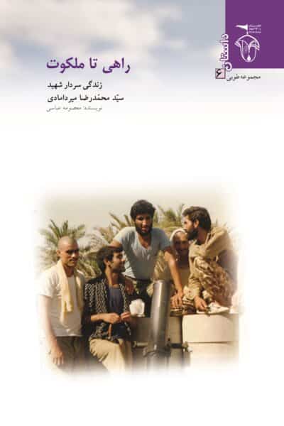 راهی تا ملکوت - تصویر 2