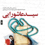 سید عاشورایی