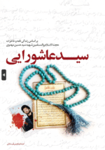سید عاشورایی