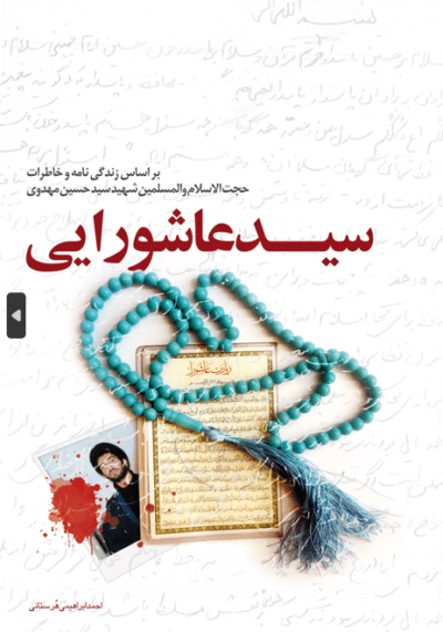 سید عاشورایی - تصویر 2