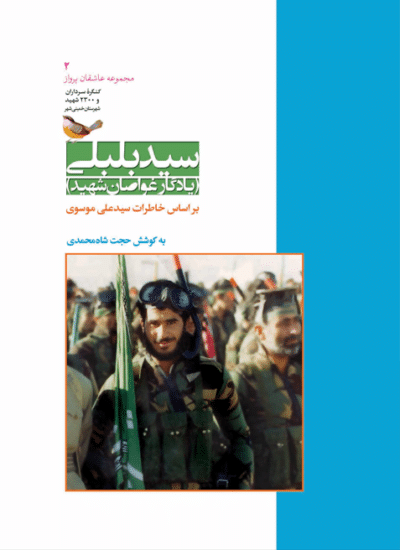 سید بلبلی (یادگار غواصان شهید) - تصویر 2