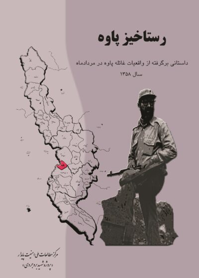 رستاخیز پاوه - تصویر 2