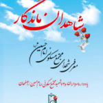 شاهدان ماندگار(یادمان شهدای مجتمع مسکونی امام حسین اصفهان)