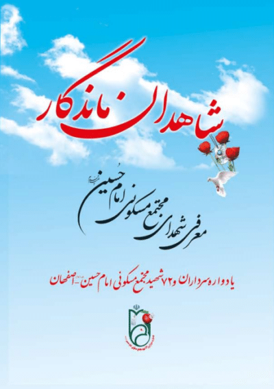 شاهدان ماندگار(یادمان شهدای مجتمع مسکونی امام حسین اصفهان) - تصویر 2