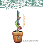 شرح بی‌نهایت(خاطرات منتخب جشنواره خاطره‌نویسی دفاع مقدس استان اصفهان)