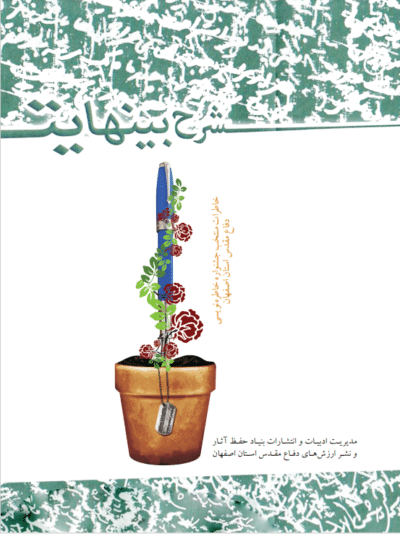 شرح بی‌نهایت(خاطرات منتخب جشنواره خاطره‌نویسی دفاع مقدس استان اصفهان) - تصویر 2