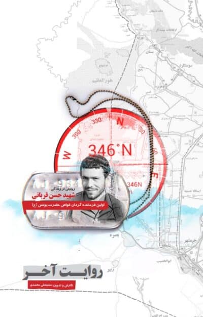 روایت آخر : روایتی از زندگی شهید حسن قربانی - تصویر 2