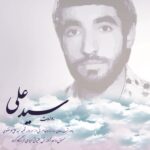 روایت سیدعلی