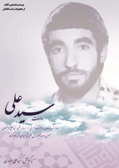 روایت سیدعلی - تصویر 2