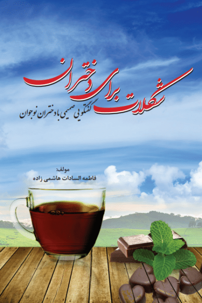 شکلات داغ برای دختران - تصویر 2