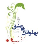 پهلوانان راه عشق