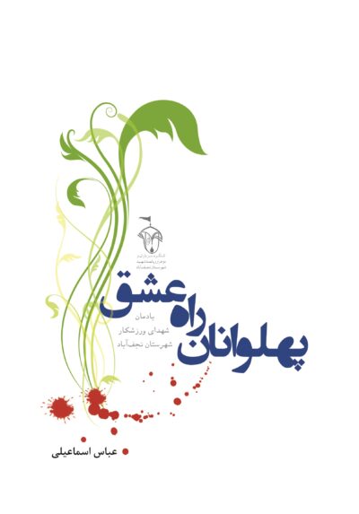 پهلوانان راه عشق - تصویر 2