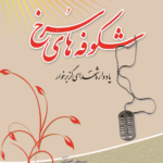 شکوفه های سرخ (یادنامه شهدای گزبرخوار)