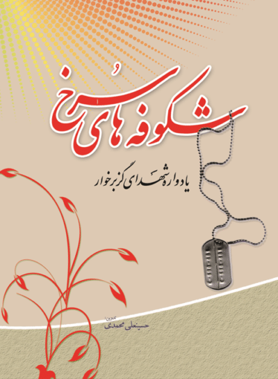 شکوفه های سرخ (یادنامه شهدای گزبرخوار) - تصویر 2