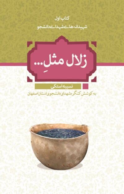 زلال مثل - تصویر 2