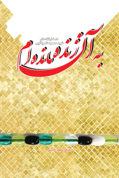 به آن زنده مانده ام - تصویر 2