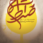 شمع صراط (خاطراتی از شهید سید محسن صفوی)