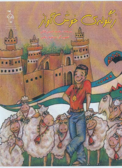 زنگوله خوش آواز - تصویر 2