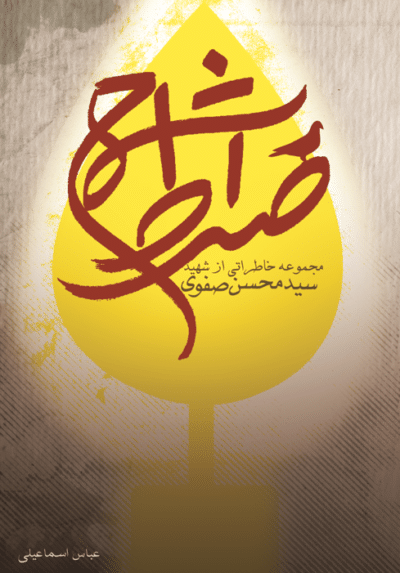 شمع صراط (خاطراتی از شهید سید محسن صفوی) - تصویر 2