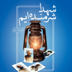 شهدا شرمنده ایم