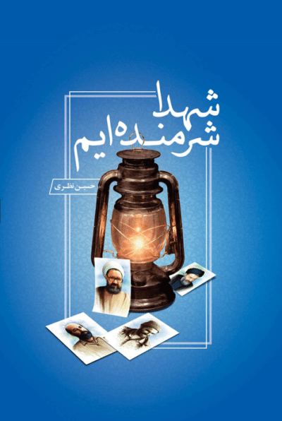 شهدا شرمنده ایم - تصویر 2