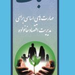 سبک زندگی، مهارت های اساسی برای مدیریت اقتصاد خانواده