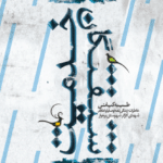 شیفتگان خدمت