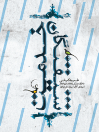 شیفتگان خدمت