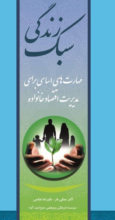 سبک زندگی، مهارت های اساسی برای مدیریت اقتصاد خانواده - تصویر 2