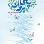 صدای پای پروانه