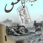 طلایه‌داران عشق (شهدای محله کهندژ)