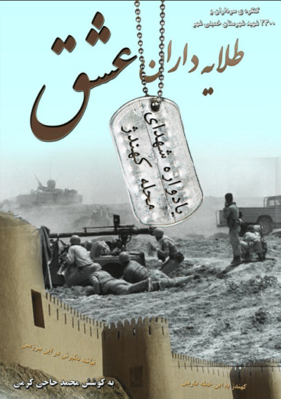 طلایه‌داران عشق (شهدای محله کهندژ) - تصویر 2