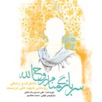 سرباز گمنام روح الله