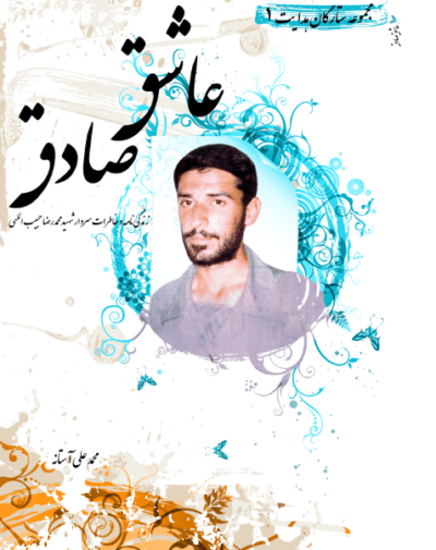 عاشق صادق - تصویر 2