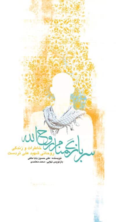 سرباز گمنام روح الله - تصویر 2